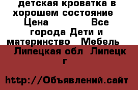 детская кроватка в хорошем состояние › Цена ­ 10 000 - Все города Дети и материнство » Мебель   . Липецкая обл.,Липецк г.